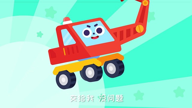 儿歌多多 - 我是挖掘机