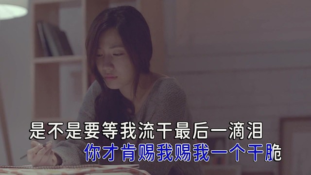 苏谭谭 - 流干最后一滴泪 (KTV版)