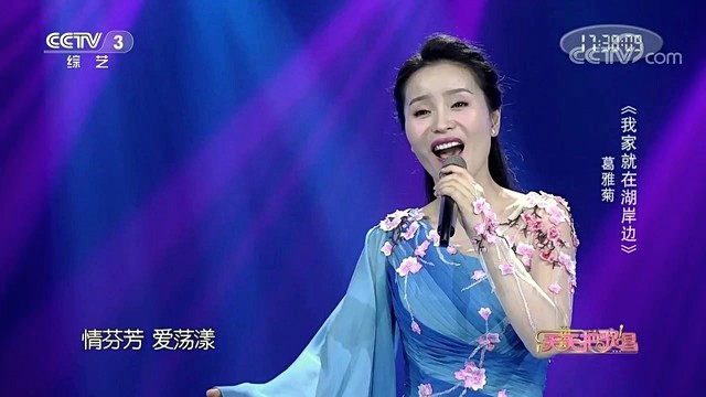 葛雅菊 - 我家就在湖岸边 (Live)