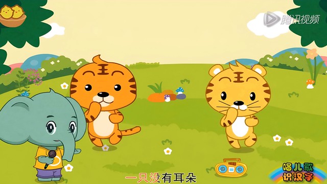 智象儿歌 - 两只老虎