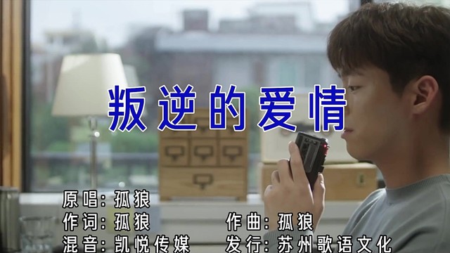 孤狼 - 叛逆的爱情 (KTV版)