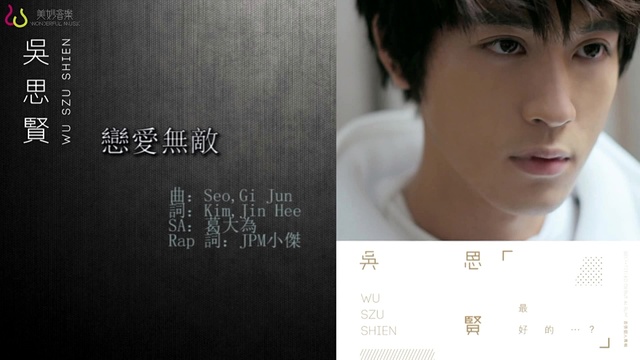 吴思贤 - 恋爱无敌 (歌词版)