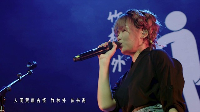 花粥 - 出山 (Live)