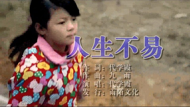 代学霞 - 人生不易 (KTV版)