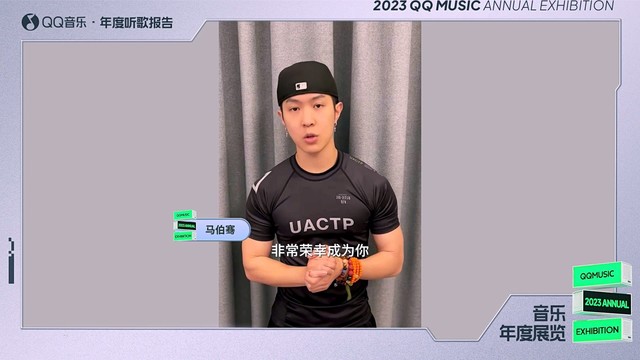 马伯骞Victor Ma - 【2023QQ音乐年度听歌报告】马伯骞寄来一封感谢信~