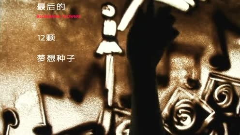 花儿朵朵 - 沙画