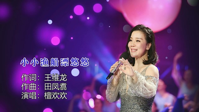 檀欢欢 - 小小渔船漂悠悠 (KTV版)