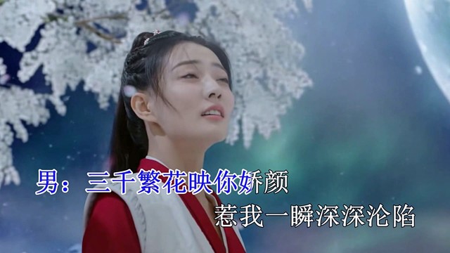 桃源恋歌 - 情牵繁花颜 (对唱版)