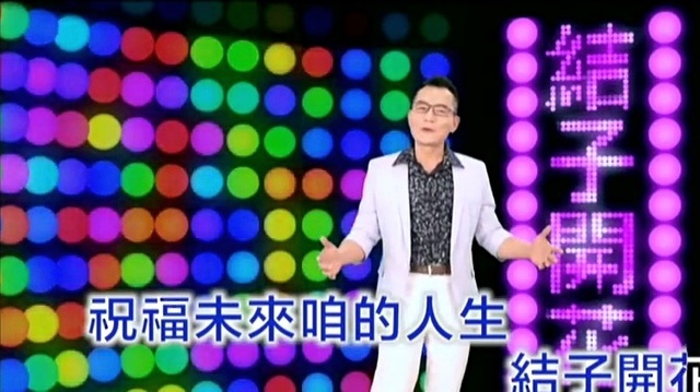 上明 - 结子开花 (KTV版)