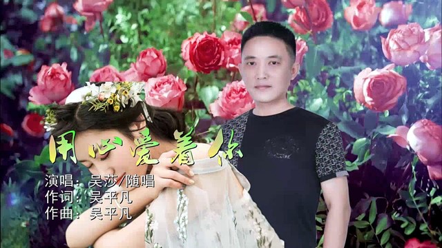 吴莎 - 用心爱着你