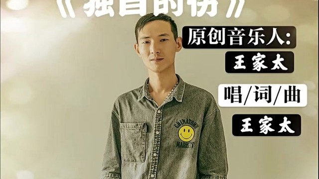 王家太 - 独自的伤