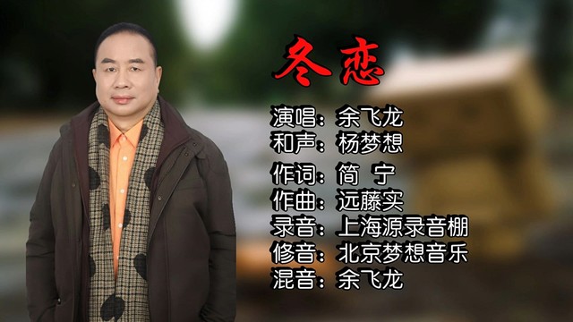 余飞龙 - 冬恋 (cover: 韩宝仪) (KTV版)