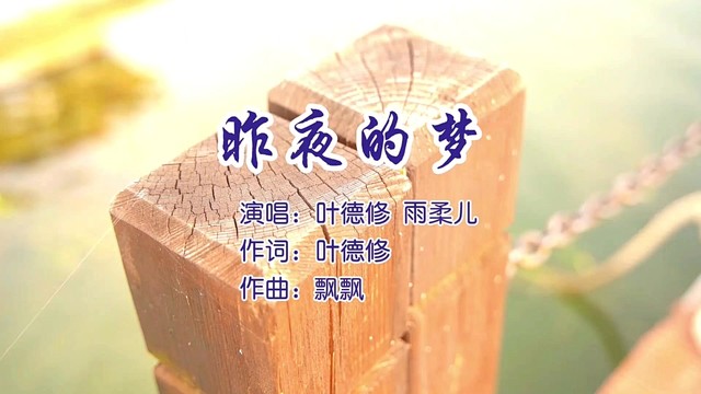 叶德修 - 昨夜的梦 (对唱版)