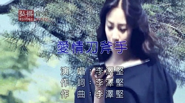 李泽坚 - 爱情刀斧手 (KTV版)
