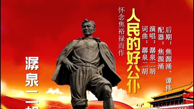 潺泉二胡 - 人民的好公仆