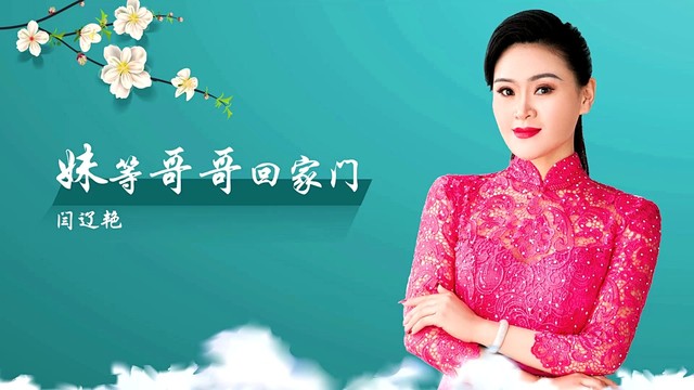 闫辽艳 - 妹等哥哥回家门