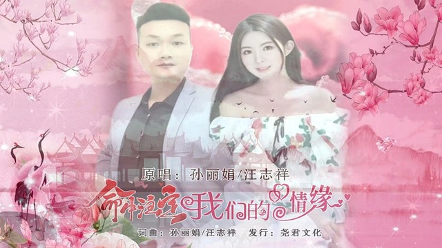 汪志祥 - 命中注定我们的情缘 (对唱版)