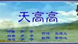 尹子 - 天高高 (KTV版)