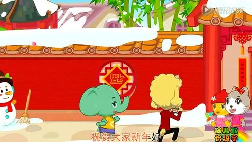 智象儿歌 - 新年好