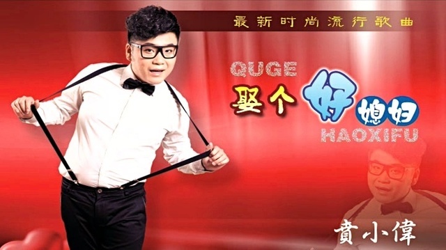 贲小伟 - 娶个好媳妇 (KTV版)