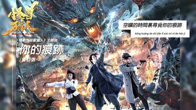 书亚信 - 你的痕迹 (歌词版) (《怪兽猎人》电影主题曲)