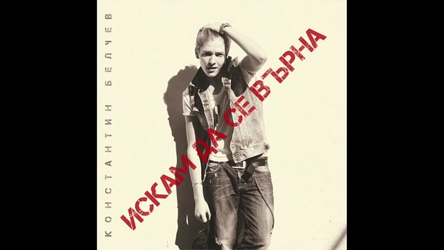 Konstantin Iliev - Iskam da se vurna (音频版)