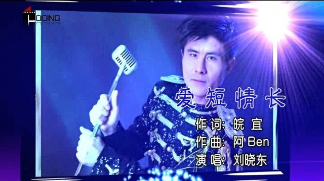 刘晓东 - 爱短情长 (KTV版)
