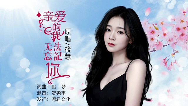筱慧 - 亲爱的我无法忘记你 (KTV版)