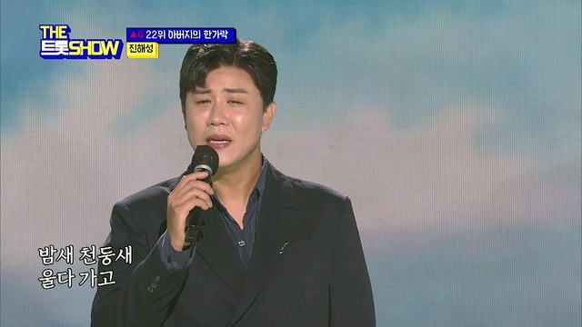 진해성 - 아버지의 한가락 (Live At THE 트롯SHOW 21/08/30)