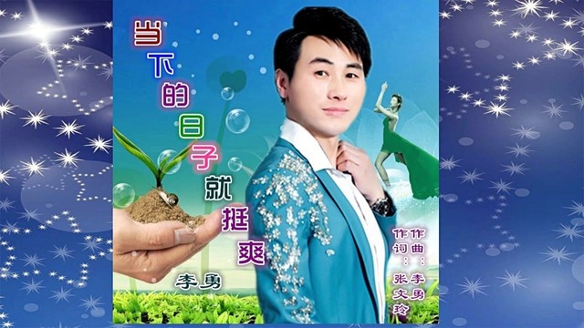 李勇 - 当下的日子就挺爽 (DJ版)