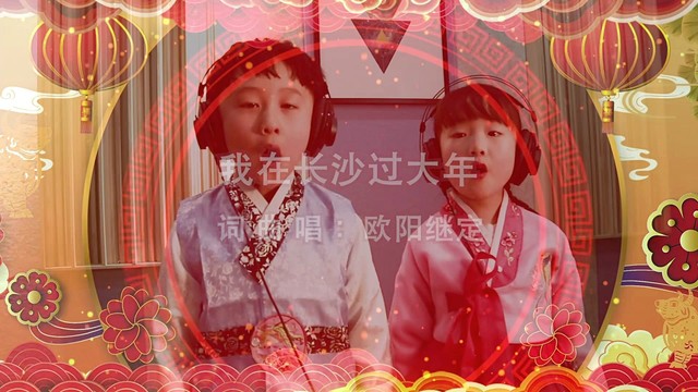 欧阳继定 - 我在长沙过大年