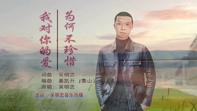 吴明忠 - 我对你的爱为何不珍惜 (男版)