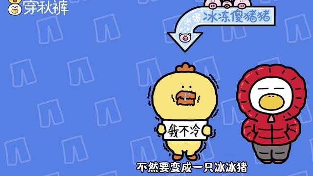 生活的鸭力 - 天冷了你要记得穿秋裤