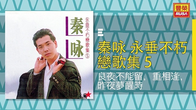 秦永 - 良夜不能留 (音频版)