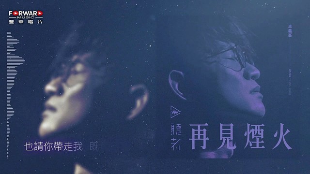 卓义峰 - 再见烟火 (歌词版)