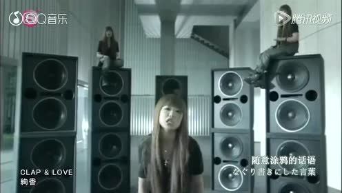 絢香 - Clap & Love (TBS系ドラマ『地狱の沙汰もヨメ次第』主题歌)