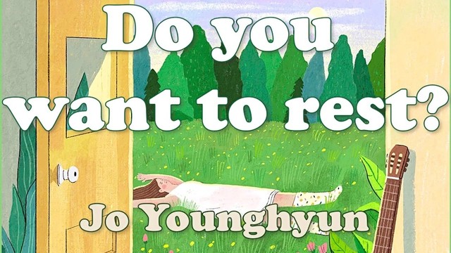 赵英贤 - 쉬어갈래 (歌词版)