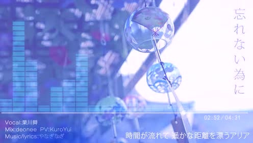 栗川舜 - 为了不要忘记 (翻唱版)