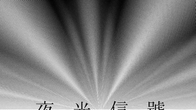 步行者 - 夜光信号