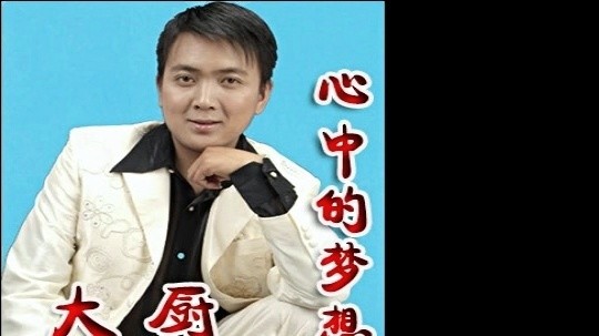 大厨 - 心中的梦想 (KTV版)