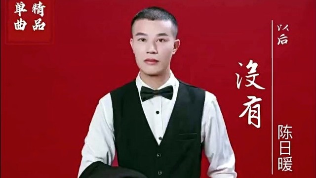 陈日暖 - 没有以后