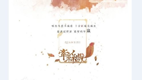 模仿翻唱 - 【Yucchi】牵丝戏 (饭制版)