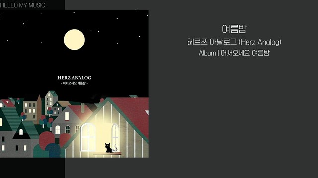 Herz Analog - Summer Night (歌词版) (여름밤)