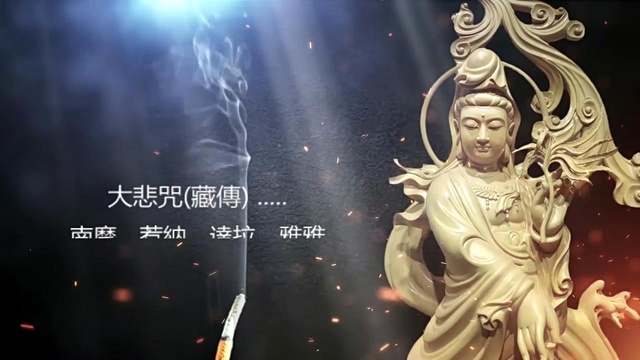 慧普法师 - 大悲咒 (音频版)