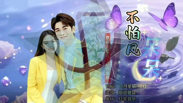 红红 - 不怕风呆呆 (对唱版)