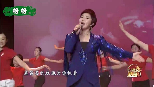 格格 - 羞答答的玫瑰唱情歌 (广场舞金曲)