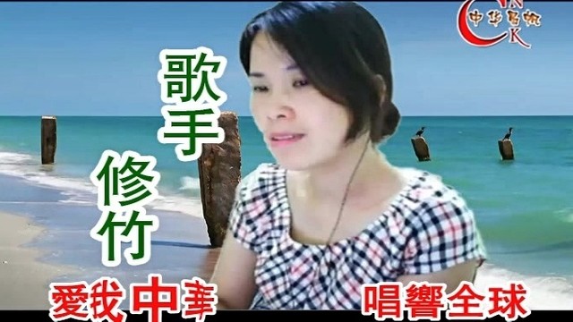 修竹 - 我的爱你在何方 (KTV版)