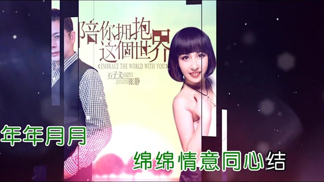 张静 - 陪你拥抱这个世界 (KTV版)