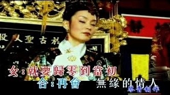 对唱 - 再会无缘的情人 (KTV版)