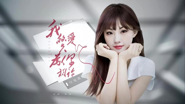 付海燕 - 我的爱只为你相许 (女版)